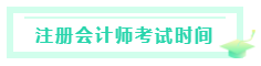 甘肅2020注冊會計師考試時間是什么時候？考試科目有？