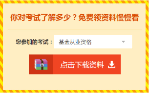 想報(bào)名基金從業(yè)資格考試，又不知道報(bào)名流程？