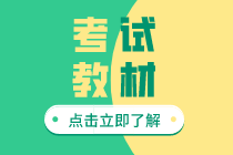 2020年初級經(jīng)濟(jì)師考試教材你知道在哪里買嗎？