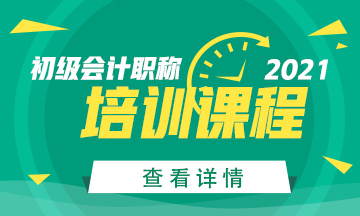 2021年初級會計(jì)考試輔導(dǎo)課程已備好！快來加入！
