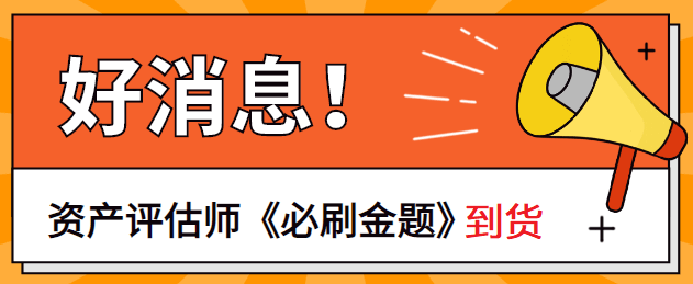 資產評估必刷金題