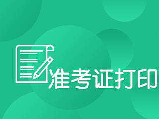 期貨從業(yè)資格考試準(zhǔn)考證打印倒計時，還在等什么？