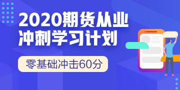 期貨從業(yè)資格考試準(zhǔn)考證打印倒計時，還在等什么？