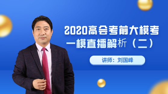 7月25日直播：劉國(guó)峰老師高會(huì)考前大模考一模點(diǎn)評(píng)解析