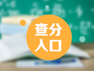 2021年期貨從業(yè)資格考試合格分是多少？