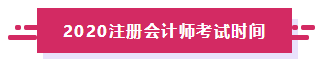 2020年河北注冊會計師考試時間搶先了解！