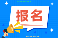 安徽省哪些人不可以報考2021年注冊會計師考試！