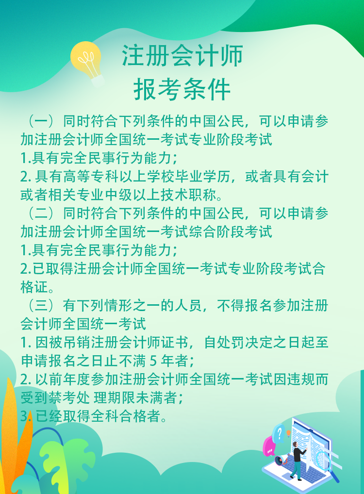 安徽省哪些人不可以報考2021年注冊會計師考試！