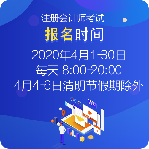 江西考生你知道2021年注冊會計師考試的報名時間什么時候嗎？