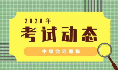 河北中級會計(jì)職稱考試時(shí)間2020