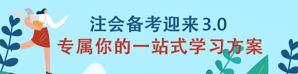 2020年注會《會計》備考迎來3.0 專屬你的一站式學(xué)習(xí)方案