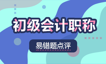 2020初級(jí)會(huì)計(jì)職稱《初級(jí)會(huì)計(jì)實(shí)務(wù)》易錯(cuò)題：留存收益