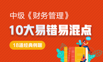 來了！中級(jí)《財(cái)務(wù)管理》10大易錯(cuò)易混知識(shí)點(diǎn)！Get>