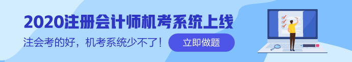 2020年江西注冊會計師補報名時間你了解嗎！