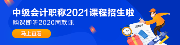 備考2021年中級會計職稱考試 如何做到“精細化”學習？