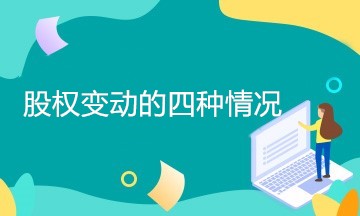 企業(yè)股權(quán)變動有哪幾種情況？如何處理？