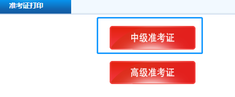 貴州畢節(jié)2020會(huì)計(jì)中級(jí)準(zhǔn)考證打印入口是哪個(gè)？