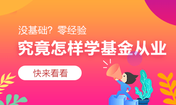 基金從業(yè)資格考試備考進入瓶頸期 怎么解決？