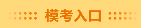 錯(cuò)過了高會(huì)一?？荚?千萬別錯(cuò)過二模 預(yù)約入口在這里！