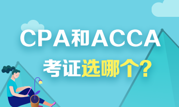 考證選CPA還是ACCA？看看對(duì)比才知道！