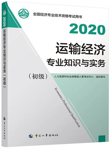 2020年初級(jí)經(jīng)濟(jì)師運(yùn)輸專業(yè)教材封面