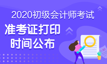 陜西2020年初級會計考試準考證打印時間確定了嗎？