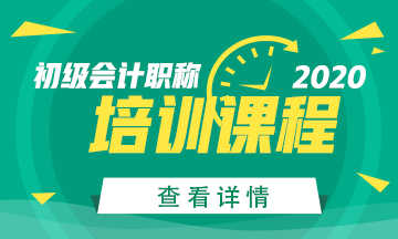 2021年江蘇初級會計考試培訓(xùn)班