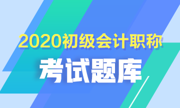 貴州省2020年初級(jí)會(huì)計(jì)職稱考試題庫(kù)大家都有了嗎？