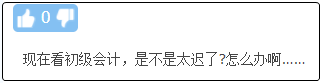 現(xiàn)在備考初級會計晚嗎？來得及嗎？不開始會更難！