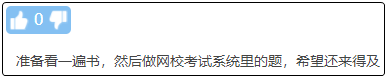 現(xiàn)在備考初級會計晚嗎？來得及嗎？不開始會更難！