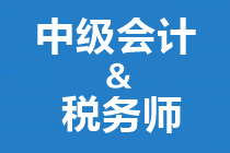 答疑解惑：中級會計和稅務師如何搭配備考？