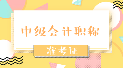 安徽省2020會計中級準考證打印時間是什么時候？