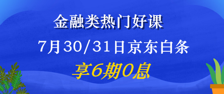 7月30/31日金融好課6期免息震撼來襲！省錢又有用 值了！