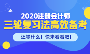 剩下的備考時間如何高效備考注會？來看三輪復(fù)習法！