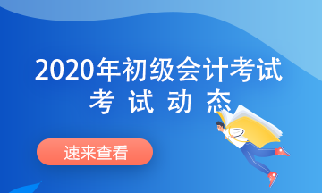 黑龍江2020年初級會計考試時間