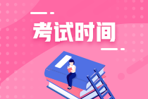 福建2020年中級考試時間是什么時候？