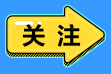 2020稅務師考試免試條件是什么？什么樣可以申請免試？