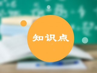 2020年中級會計實務(wù)?？贾R點練習(xí)題匯總