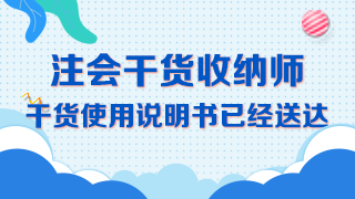 【精華長文】吐血整理注冊會計師《審計》備考干貨大合集！