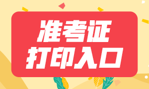 廣東2020年11月基金從業(yè)考試準考證打印通道