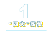 為什么“四大”是財會人的向往？帶你探究“四大”的魅力