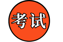 2020高級經濟師考試信息