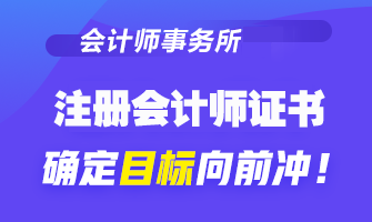 【關注】為什么想去會計事務所工作 CPA證書是剛需？