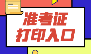 8月證券從業(yè)資格考試準(zhǔn)考證打印時(shí)間已定，請(qǐng)相互通知！