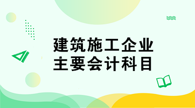 建筑施工企業(yè)的會(huì)計(jì)科目如何設(shè)置？與其他企業(yè)不同！