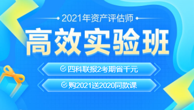 2021資產(chǎn)評(píng)估師新課上線！