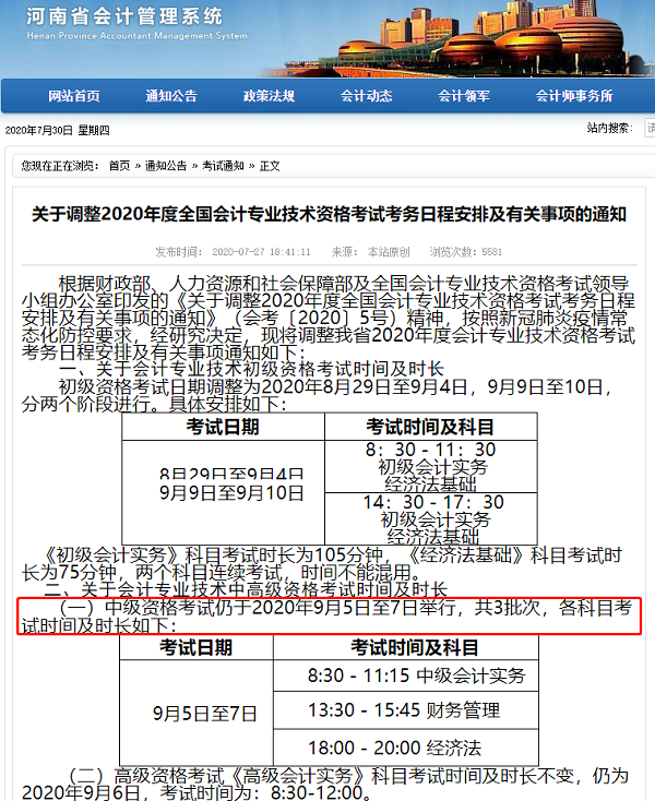 北京2020年中級會計(jì)考試延考 其它地區(qū)會延考嗎？