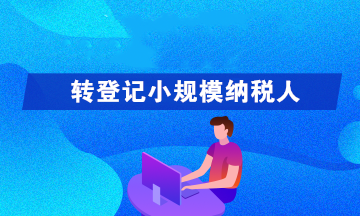 轉(zhuǎn)登記為小規(guī)模納稅人可以享受哪些優(yōu)惠政策呢？