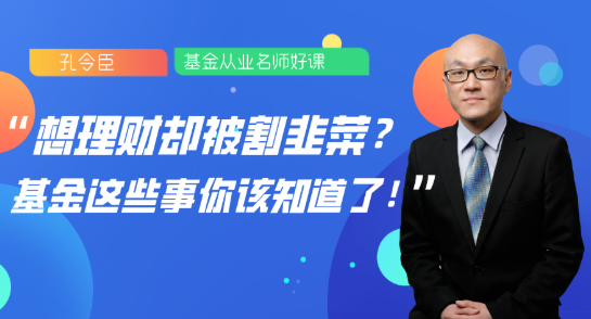 8月13日直播：想理財卻被割韭菜？基金這些事你該知道了！