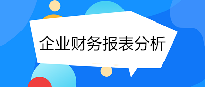 月末了！財務(wù)人員如何進(jìn)行企業(yè)財務(wù)報表分析？